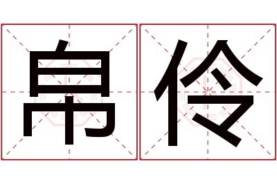 帛伶名字寓意