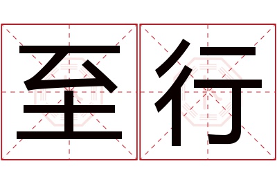 至行名字寓意