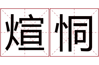 煊恫名字寓意