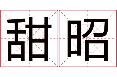 甜昭名字寓意