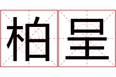 柏呈名字寓意