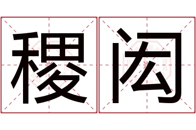 稷闳名字寓意