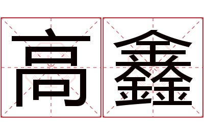 高鑫名字寓意