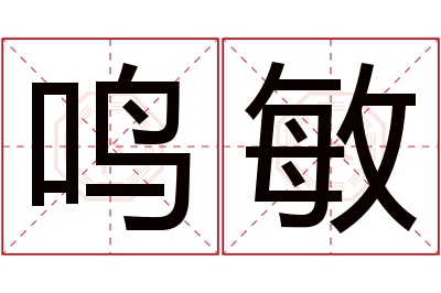 鸣敏名字寓意