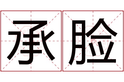 承脸名字寓意