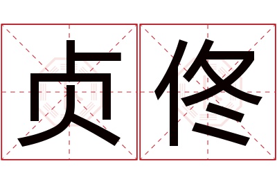 贞佟名字寓意