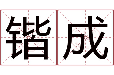 锴成名字寓意