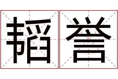 韬誉名字寓意