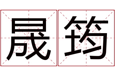 晟筠名字寓意