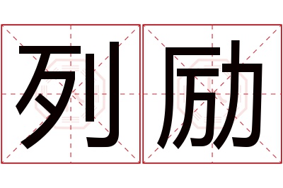 列励名字寓意