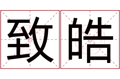 致皓名字寓意