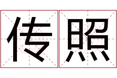 传照名字寓意