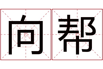 向帮名字寓意