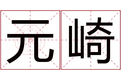 元崎名字寓意