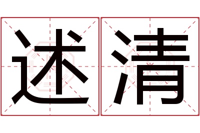 述清名字寓意