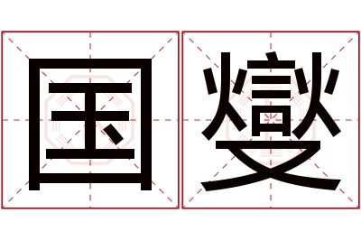 国燮名字寓意