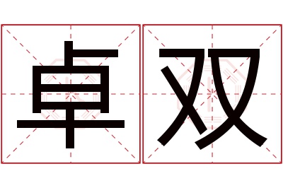 卓双名字寓意