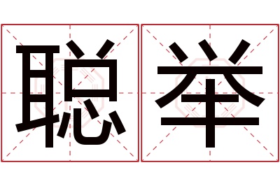 聪举名字寓意