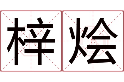 梓烩名字寓意