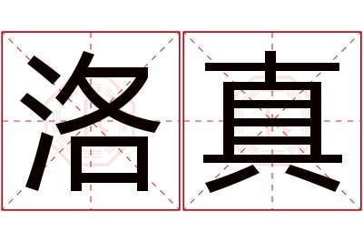 洛真名字寓意