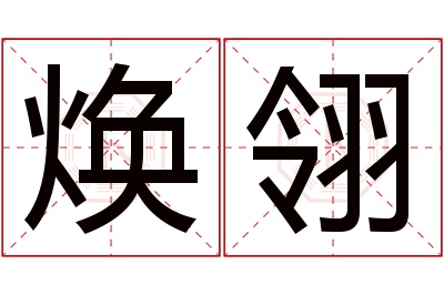 焕翎名字寓意