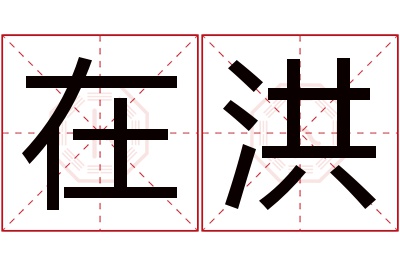 在洪名字寓意