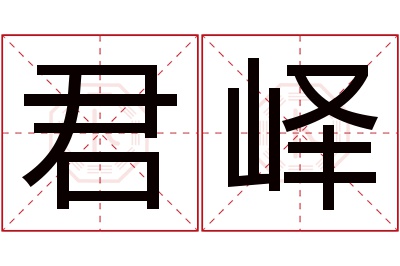 君峄名字寓意