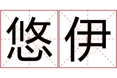 悠伊名字寓意