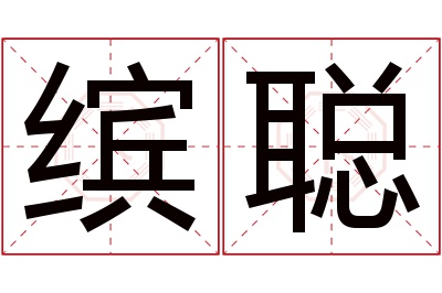 缤聪名字寓意