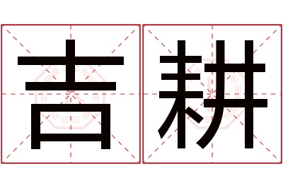 吉耕名字寓意