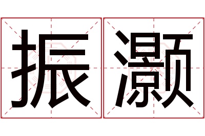 振灏名字寓意