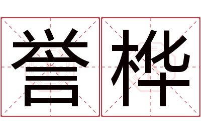 誉桦名字寓意