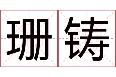 珊铸名字寓意