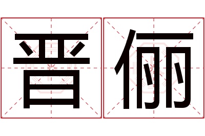 晋俪名字寓意