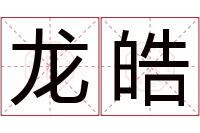 龙皓名字寓意