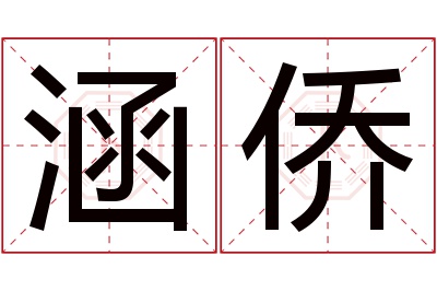 涵侨名字寓意