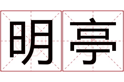 明亭名字寓意