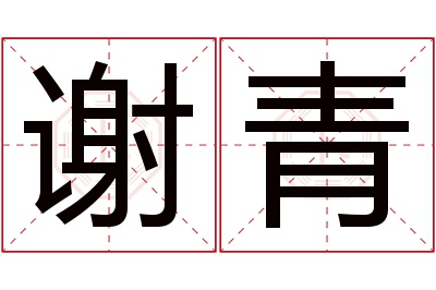 谢青名字寓意