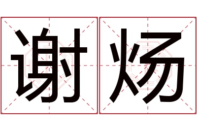 谢炀名字寓意