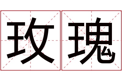 玫瑰名字寓意