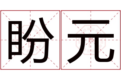 盼元名字寓意