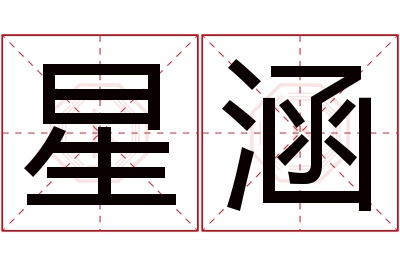 星涵名字寓意