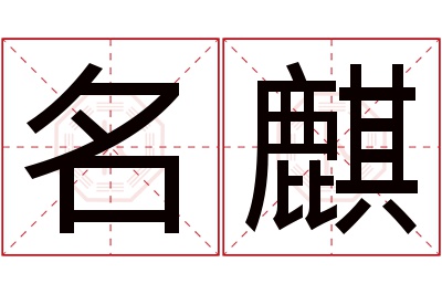 名麒名字寓意