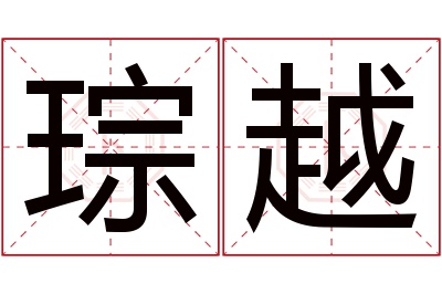 琮越名字寓意