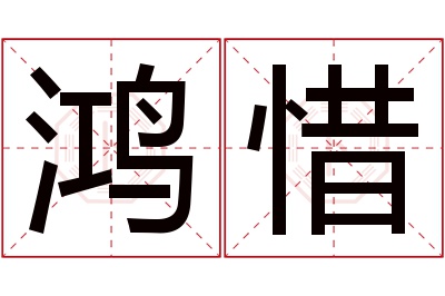 鸿惜名字寓意