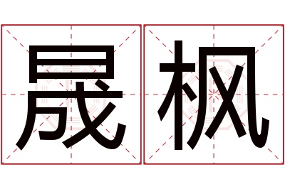 晟枫名字寓意