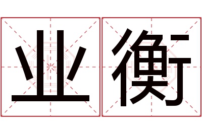 业衡名字寓意