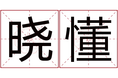 晓懂名字寓意