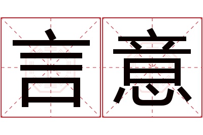 言意名字寓意