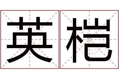 英桤名字寓意